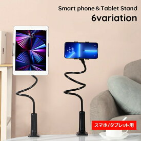 スマホスタンド タブレットスタンド ホルダー アーム スマホ用 タブレット用 スマホアクセサリー タブレットアクセサリー 曲がる 卓上 机 テーブル ベッド 寝ながら 携帯