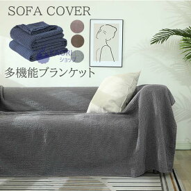ブランケット ソファーカバー あったか 200×300cm ベッドスプレッド 掛け毛布 秋冬 暖かい ひざ掛け 洗える コットン ソファーカバー 3-4人掛け マルチカバー 対策 無地 おしゃれ 北欧 洗濯可能オールシーズン ベッドカバー オールシーズン 春用 夏用 秋用 冬用