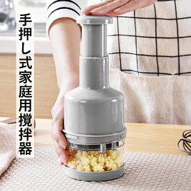 ハンディチョッパー 手動 押し ミニ フードプロセッサー ニンニク撹拌器 ステンレス鋼 手動フードチョッパー みじん切り器 電源不要 水洗い可能 掃除簡単 野菜にんにくカッター ミキサー チョッパー フードチョッパー 4色