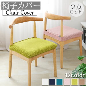 �y2���Z�b�g�z�֎q�J�o�[ ���ʂ̂� �C�X�J�o�[ 12�F �L�k������ ���ʃJ�o�[ �ւ� �t�B�b�g ���n �V���v�� �`�F�A�J�o�[ �Z�b�g�̔� �L�k�f�� �L�k�z ���� �􂦂� �����̖͗l�ւ� �X�g���b�` 