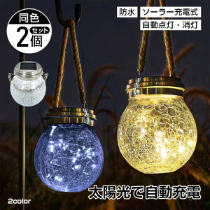 ソーラーガーデンライト 2個セット 屋外用 防水 自動点灯 消灯 おしゃれ 照明 ライトアップ 電球色 昼光色 クラッシュガラス 吊り下げ式 ロープ付き 省エネ 太陽光発電 配線不要 庭園灯 カフ
