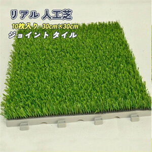 ���A�� �l�H�� �W���C���g �^�C�� 10������30cm × 30cm ���i�� FIFA�F��H��̐l�H�ł��g�p �����X�y�[�X�ɍœK �x�����_ �o���R�j�[ DIY �v���e�b�N