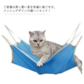 猫ハンモック フック付き メッシュ キャットハンモック 夏用 通気性抜群 角型 ペットハンモック 猫ベッド キャットベッド 水洗い ねこ ネコ ケージ用 猫ハンモック 送料無料