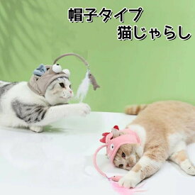 猫じゃらし 頭 装着 帽子 かわいい ひとり遊び 面白い おもちゃ 4カラー 映え 猫用おもちゃ 魚 羽根 鈴 頭装着 からかい 猫棒 自己娯楽 ヘッドギア 子猫用 インタラクティブ 流行り 運動不足 じゃらし