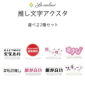 「あくすた推し文字 選べる2種セット」アクリルスタンド 文字アクスタ 写真映え 映え ぬい撮り オタク部屋 推し活グッズ かわいい 推し色 推しカラー アイドル アニメ 漫画 ゲーム オタク グッズ