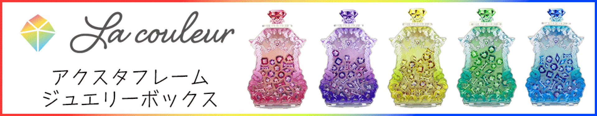 ラ・クレール  アクスタ  ジュエリーボックス