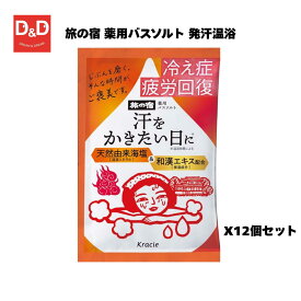 旅の宿 薬用バスソルト 発汗温浴 入浴剤 　12個　48個　ケース買い　まとめ買い　冷え症　疲労回復　お肌すべすべ