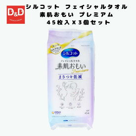 シルコット フェイシャルタオル 素肌おもい プレミアム 45枚入X3個セット まとめ買い フェイシャルタオル 使い捨て 衛生的