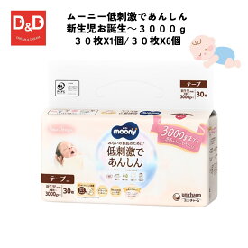 ムーニー低刺激であんしん新生児お誕生～3000g30枚　ベビーおむつ 新生児用 出産祝い 低刺激 オーガニックコットン配合