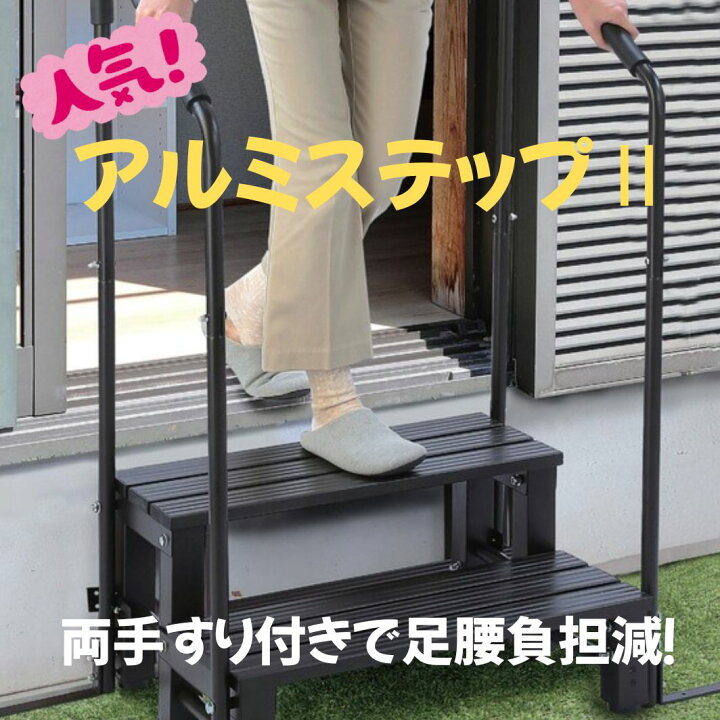 楽天市場】両手すり付きアルミステップII 両手すり 2段 踏み台 