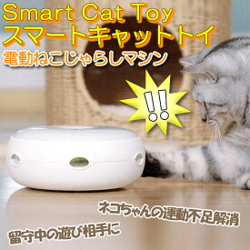 猫用 おもちゃ 電動猫じゃらし スマートキャットトイ ストレス解消 ひまつぶし ドーナツ型 子猫 led 遊び道具 スマートキャットトイ おしゃれ ねこ ネコ 運動 玩具 猫 おもちゃ 玩具