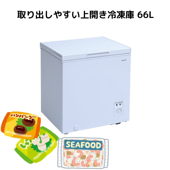 楽天市場】取り出しやすい上開き冷凍庫 66L 冷凍庫 上開き 小型 家庭用 