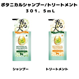 ボタニカルシ　ャンプー トリートメント 301．5mL ペット 犬 アロマ　オーガニックオイル配合 うるおい ツヤ ドッグシャンプー