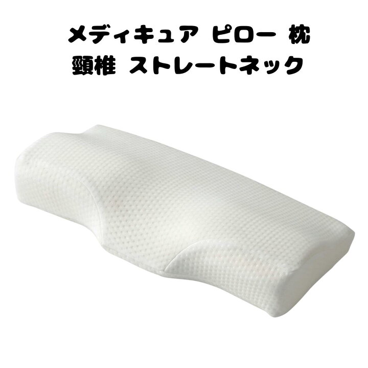楽天市場】メディキュア ピローレギュラー 枕 頸椎 ストレートネック 