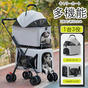 ペットカート キャリー 猫用 犬用 キャリーケース 折りたたみ 分離式 多機能 2段式 多頭 ショルダーバッグ