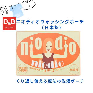 P15倍!【公式】ニオディオ・ウォッシングポーチ 洗浄+除菌・消臭 洗剤不使用 洗剤不要 洗浄 洗濯 繰り返し使えるECO エコ ※クリックポストでお届けいたします。