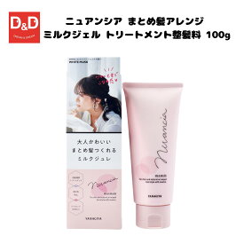 ニュアンシア まとめ髪アレンジ ミルクジェル トリートメント整髪料 100g 1個 2個ヘアアレンジ ヘアセット スタイリング剤 アホ毛ケア 毛束感 耐湿処方 長時間キープ 紫外線対策