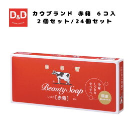 カウブランド　赤箱　6コ入　2個セット 1ケース まとめ買い ソープ 牛乳石鹸 ミルク成分 スクワラン配合 しっとり　すべすべ