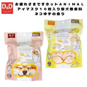 お疲れさまですホットAnimalアイマスク10枚入り無香料 ゆずの香り ホットアイマスク かわいい 犬 猫