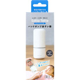 【パワフル吸引】ソットトッテ ハンドポンプ 鼻すい器 赤ちゃん ベビー コンパクト 軽量 軽い スッキリ収納 静音 お手入れ簡単 食洗器対応 鼻水吸引器 プレゼント ギフト 出産祝い