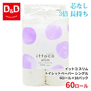 【150m×60ロール】イットコ スリム 芯なし トイレットペーパー シングル (6ロール×10パック入) 3倍 長持ち まとめ買い 業務用 ロング 倍巻 エコ 無漂白 再生紙 無香料 日本製 オフィス 施設 国
