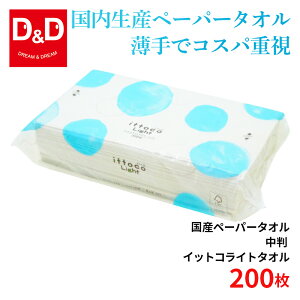 【シングル 200枚×30パック】イットコ ペーパータオル レギュラーサイズ ハードタイプ 業務用 200枚 30個 日本製 国産 ペーパータオル まとめ買い 中判 イットコ ライトタオル L200 ハード 200枚