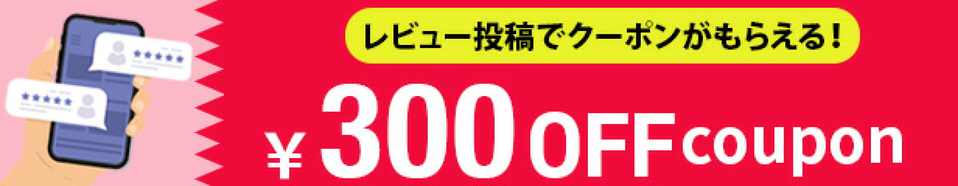 レビュー投稿で300円OFFクーポンをGET