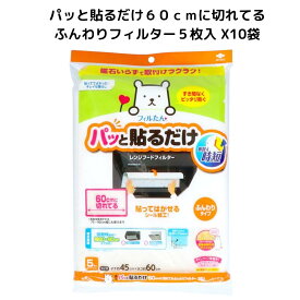 パッと貼るだけ60cmに切れてるふんわりフィルター5枚入 X10個　レンジフードフィルター レンジフードカバー レンジフィルター