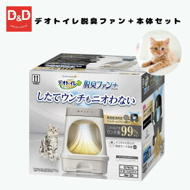 当店ランキング1位！人気商品 デオトイレ脱臭ファン＋本体セット ペット トイレ 脱臭 猫 本 ※北海道、離島、沖縄へは別途送料がかかります。