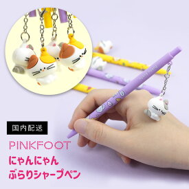 【最大25％OFFクーポン】にゃんにゃんぶらりシャープ 韓国 雑貨 文房具 PINKFOOT ピンクフット 子供　新生活　文具　入学　お祝い　男の子　女の子　景品　卒園祝い　卒業祝い プレゼント交換　シャーペン　ホワイトデー　母の日　父の日　プレゼント　ゆれる
