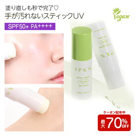 【1+1キャンペーン】スティック日焼け止め　IPKN GREEN APPLE VEGAN SUN STICK　コンパクト／携帯用／海／サンゴ／敏感肌◎ ヴィーガン／韓国コスメ／SPF50+ PA++++ 【最大70％オフクーポン＋ポイント20倍】
