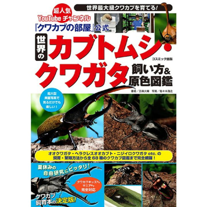 楽天市場 Dda クワカブの部屋 公式 世界のカブトムシ クワガタ飼い方 原色図鑑 Dda クワガタ カブトムシ 雑誌 Dda Ism 楽天市場店