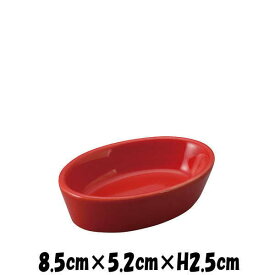オーバルディッシュRD　赤い陶器磁器の食器　おしゃれな業務用洋食器　お皿小皿深皿