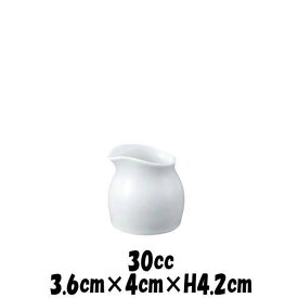 ミルクジャグ30cc　白　クリーマーミルクポットミルクピッチャー　カフェ食器　陶器磁器　おしゃれな業務用食器