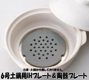 6号土鍋用 IHプレート&陶器プレート(黒)セット 当店別売りIHクッキングヒーター(電磁調理器)対応土鍋でのみ使用可