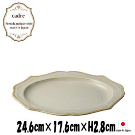 cadre カードル　CR 24.5cm楕円皿　クリーム　陶器磁器の食器　業務用洋食器　お皿大皿平皿　ヴィンテージ風　アンティーク風