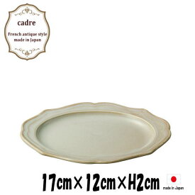 cadre カードル　CR 17cm楕円皿　クリーム　陶器磁器の食器　業務用洋食器　お皿中皿平皿　ヴィンテージ風　アンティーク風