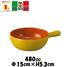 イタリア デ・シルバ社製　YE片手15cmボール　黄　直火対応チーズフォンデュ鍋アヒージョ皿バーニャカウダ皿　陶器磁器の耐熱食器　おしゃれな業務用洋食器　お皿中皿深皿