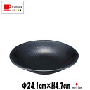 Eurasia　24cm深皿　黒　陶器磁器の食器　おしゃれな業務用洋食器　お皿大皿深皿