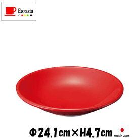 Eurasia　R24cm深皿　赤い陶器磁器の食器　おしゃれな業務用洋食器　お皿大皿深皿