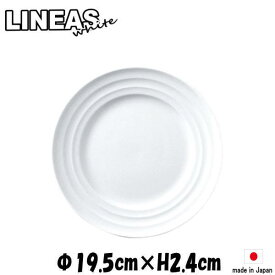 LINEA リネア 白7.5”ミート　白い陶器磁器の食器　おしゃれな業務用洋食器　お皿中皿平皿