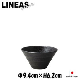LINEA リネア 黒深ボール9cm　陶器磁器の食器　おしゃれな業務用洋食器　お皿小皿深皿