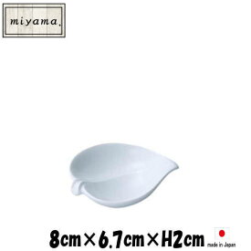 miyama momo（アミューズ）　深山（ミヤマ）ブランド　白い陶器磁器の食器　おしゃれな業務用洋食器　お皿小皿平皿