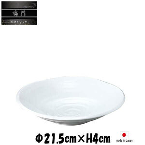 鳴門 7寸深皿 陶器磁器の食器 おしゃれな業務用和食器 お皿大皿深皿