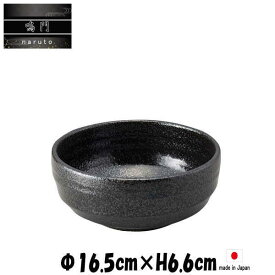 鳴門　5寸鉢　黒耀　陶器磁器の食器　おしゃれな業務用和食器　お皿中皿深皿