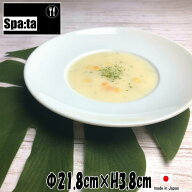 スパータ　WIDE8”スープ皿　白い陶器磁器の食器　おしゃれな業務用洋食器　お皿大皿深皿