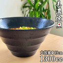 LINEA リネア 黒深ボウル19cm ラーメン鉢 丼 器 丼鉢 麺 うどん そば ラーメン どんぶり 丼ぶり おしゃれ 黒い食器 カフェ 和食器 美濃焼 国産 日本製 大鉢 ボール