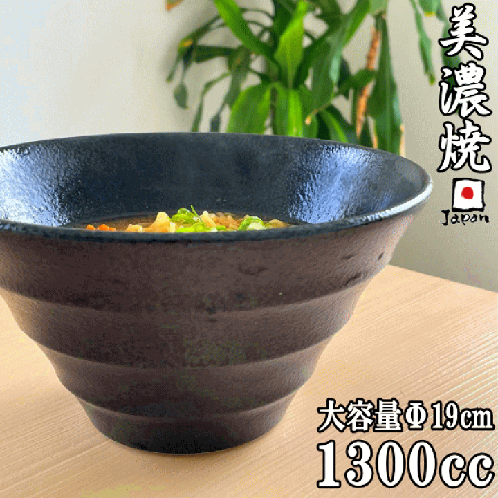 楽天市場】LINEA リネア 黒深ボウル19cm ラーメン鉢 丼 器 丼鉢 麺