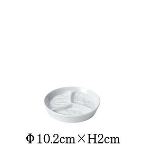 Petora ペトラ 3分薬味皿 白 仕切り皿 日本製 国内産 おしゃれな業務用洋食器 お皿小皿平皿