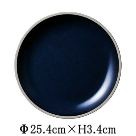 LUST　ルスト　25.5cmプレート　モードブルー　紺　日本製　国内産　おしゃれな業務用食器　お皿大皿平皿　洋食器